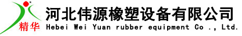橡膠膠條擠出生產線-行業動態-硅橡膠擠出機-密封條擠出機-濾膠機-河北偉源橡塑設備有限公司